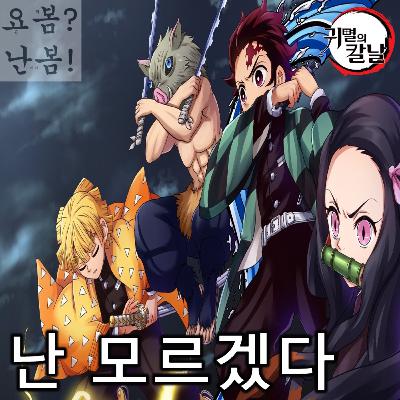 EP. 92-1 《귀멸의 칼날》 - 혈귀와 함께(《무한성편》 전까지)
