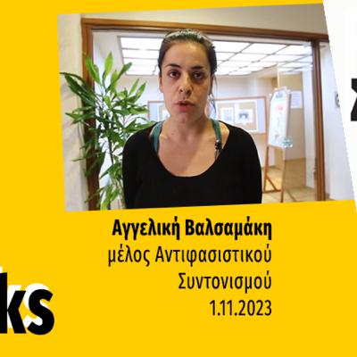 Talks | Αγγελική Βαλσαμάκη Talks | Αγγελική Βαλσαμάκη