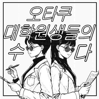 [2025-2학기 일본신앙편] 주술회전: 주술, 비극, 그리고 젠더