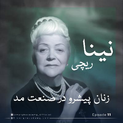 نینا ریچی صاحب برند موفق
