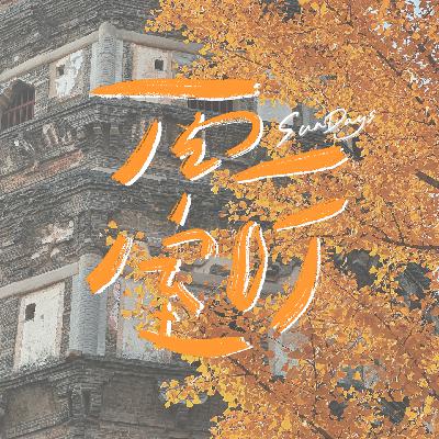 139｜回到小城市的我们，生活有变得更好吗？