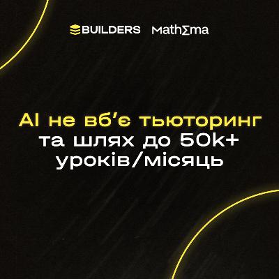 Mathema: бутстреп шлях до 50k+ уроків/місяць та чому АІ не вб’є тьюторинг