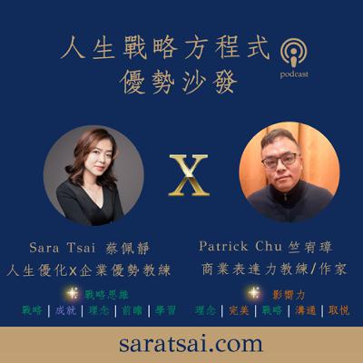 EP124｜《優勢沙發》讓聽眾覺得「這跟我有關」：TED演講共鳴設計法 ft. 竺宥璋（4)