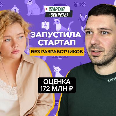 IT-стартап БЕЗ разработчиков: с нуля до инвестиций в 36 млн ₽ – Мария Малвинская, VOX