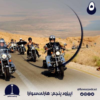 اپیزود پنجم - هارلی سوارا اپیزود پنجم - هارلی سوارا