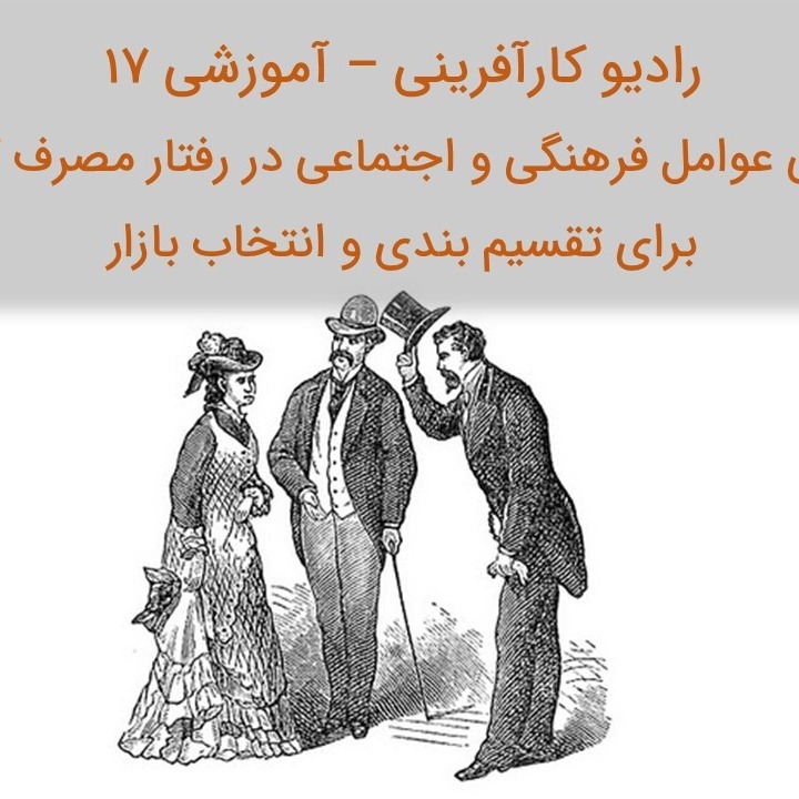 رادیو کارآفرینی آموزشی ۱۷ – بررسی عوامل فرهنگی و اجتماعی در رفتار مصرف کننده برای تقسیم بندی بازار هدف