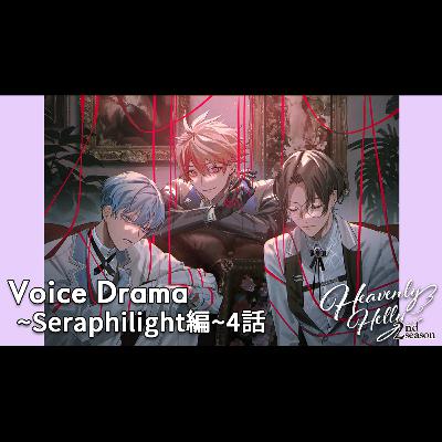 HeavenlyHelly Voice Drama 2nd Season ～Seraphilight編～4話