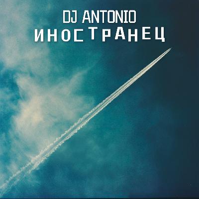 Dj Antonio - Иностранец (Extended)