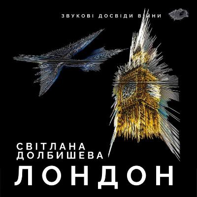 Епізод 2. Світлана Долбишева. Лондон