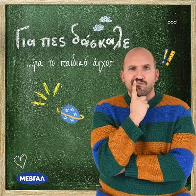 Για πες δάσκαλε για το παιδικό άγχος