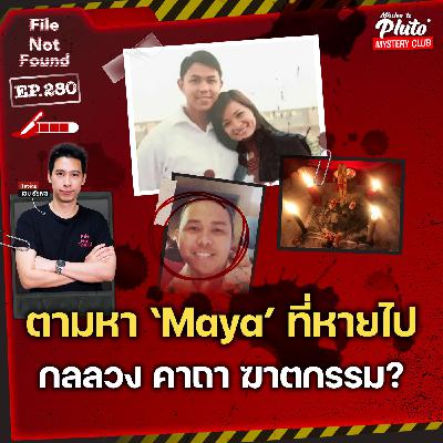 ‘Maya’ หายไปไหน? ฆาตกรรมที่เต็มไปด้วยกลลวงและคาถา กับปริศนาที่ไร้คำตอบ | File Not Found EP.280 ‘Maya’ หายไปไหน? ฆาตกรรมที่เต็มไปด้วยกลลวงและคาถา กับปริศนาที่ไร้คำตอบ | File Not Found EP.280