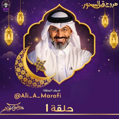 هروج قبل السحور - الأستاذ علي المعرفي