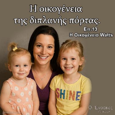 Επ.13 Η Οικογένεια Watts