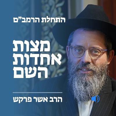 התחלת הרמב״ם - מצות אחדות השם התחלת הרמב״ם - מצות אחדות השם