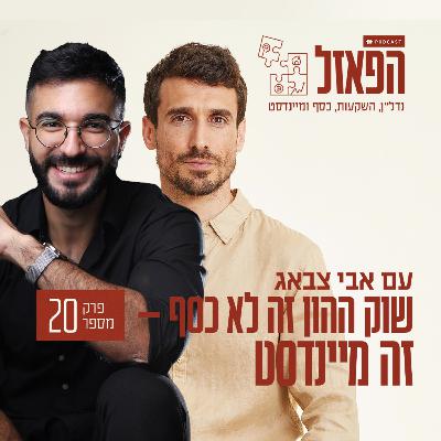 פרק 20 - שוק ההון זה לא כסף — זה מיינדסט עם תמיר דמרי