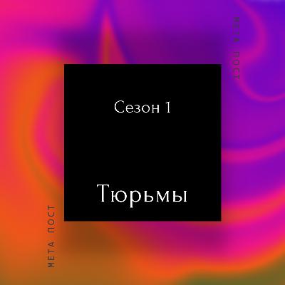 Тюрьмы Тюрьмы