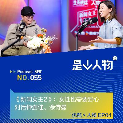 《新闻女王2》:女性也需要野心|对话钟澍佳、佘诗曼 《新闻女王2》:女性也需要野心|对话钟澍佳、佘诗曼