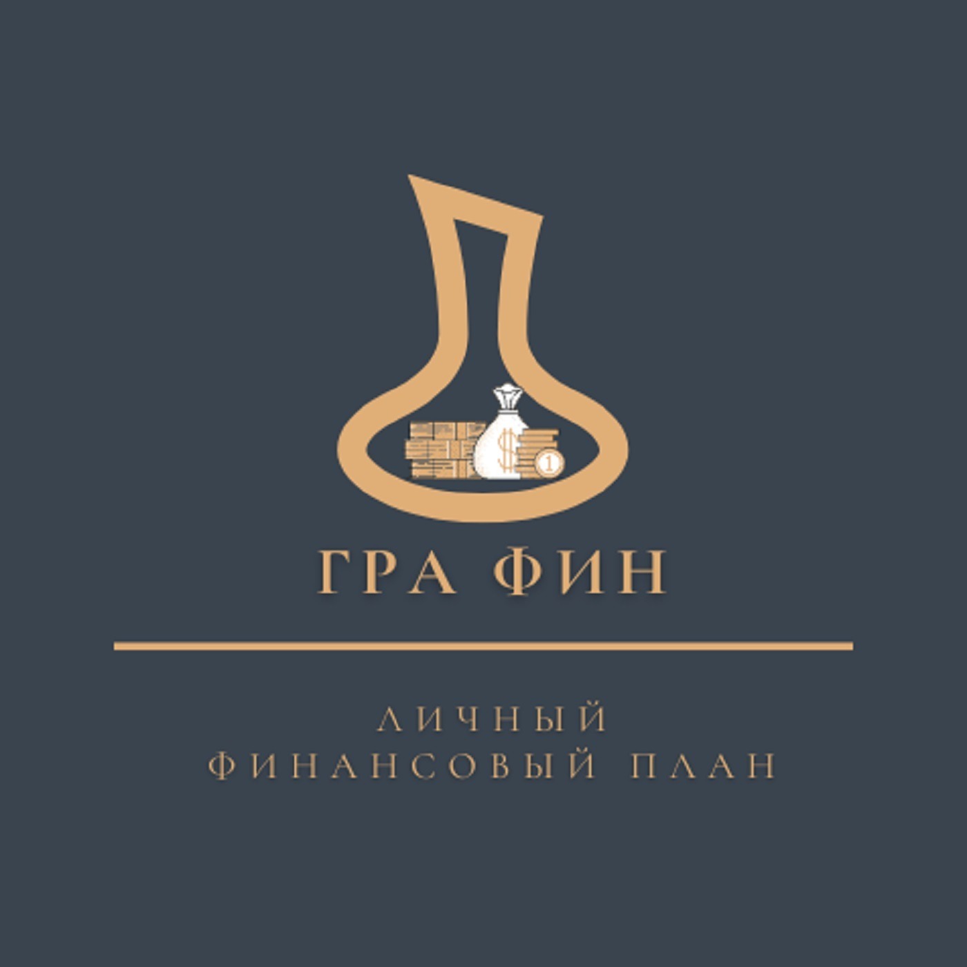 Личный финансовый план. Выпуск 1.