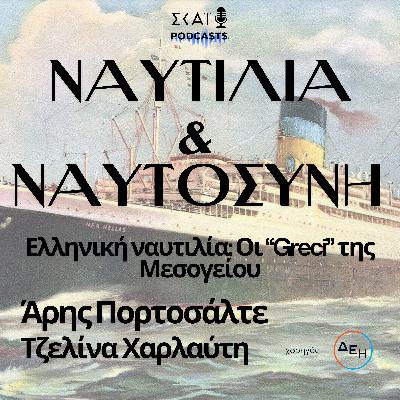 Ελληνική ναυτιλία: Οι “Greci” της Μεσογείου Ελληνική ναυτιλία: Οι “Greci” της Μεσογείου