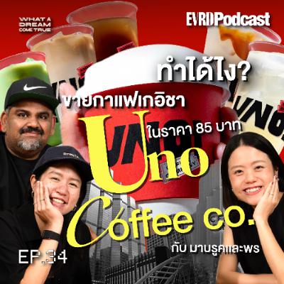 ทำได้ไง ขายกาแฟเกอิชา 85 บาท?! | What A Dream Come True EP. 34