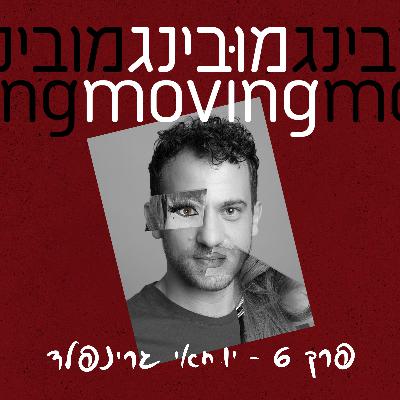 יוחאי גרינפלד Yochai Greenfeld