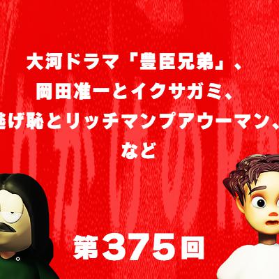 第375回 大河ドラマ「豊臣兄弟」、岡田准一とイクサガミ、逃げ恥とリッチマンプアウーマン、など
