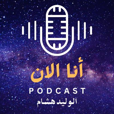 أنا قادم أيها الضوء أنا قادم أيها الضوء