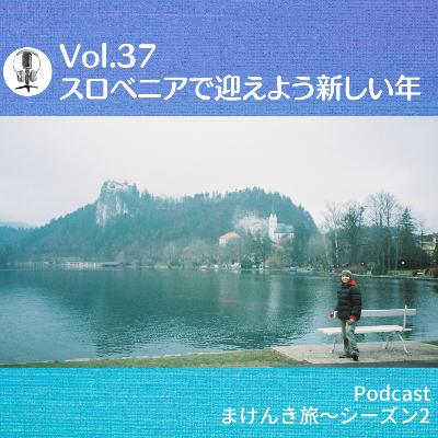 Vol.37 スロベニアで迎えよう新しい年