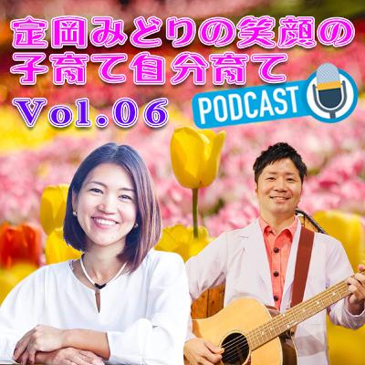 定岡みどりの笑顔の子育て自分育てVol.06