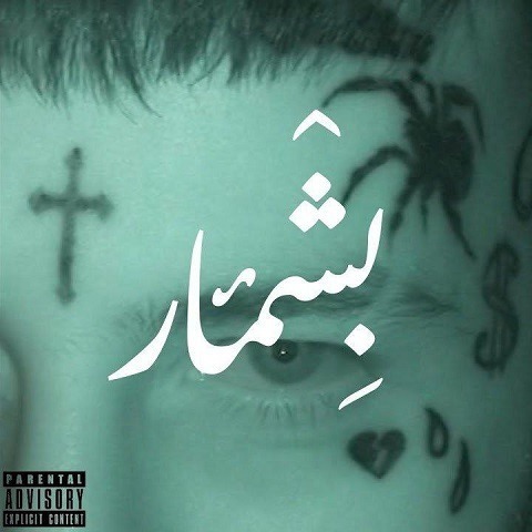 Vinak - Beshmar | بشمار - ویناک