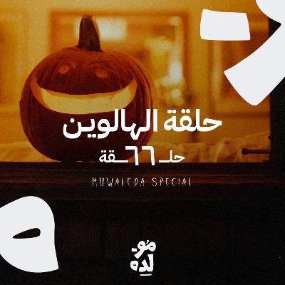 حلقة الهالوين