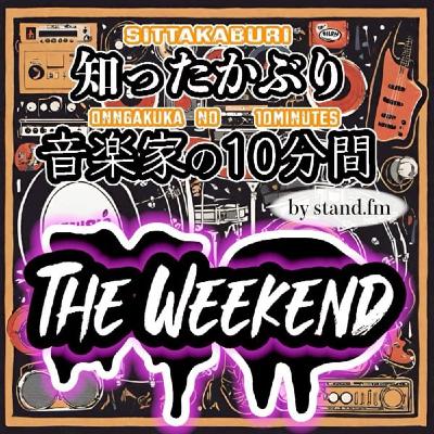 #350【The Weeknd】とは！？