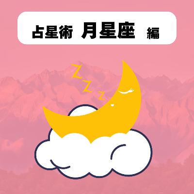 【占星術：月】本当の「私」は月星座に隠れてた！？ SNS時代の自分探し