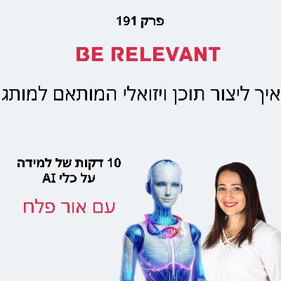 פרק 191 - 10 דקות של למידה – איך ליצור תוכן ויזואלי המותאם למותג שלכם