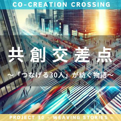 #26_虎ノ門と「つなげる30人」の共創──「ローカル」と「霞が関」をつなぐには