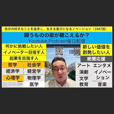 自分の好きなことを追求し、生きる喜びになるノベーション(1647回) 自分の好きなことを追求し、生きる喜びになるノベーション(1647回)