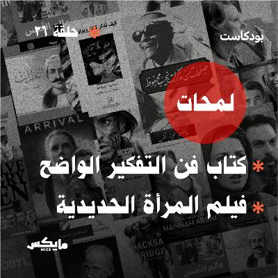 كتاب فن التفكير الواضح وفيلم المرأة الحديدية كتاب فن التفكير الواضح وفيلم المرأة الحديدية
