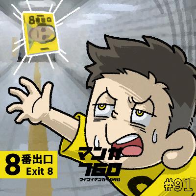 #91 『８番出口』を今さら初見プレイ。クリアしてマンガ版へたどり着け