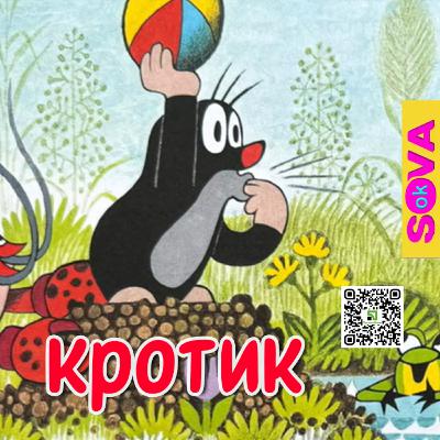 Кротик і телевізор. СОВА ОК. Казки українською мовою Кротик і телевізор. СОВА ОК. Казки українською мовою