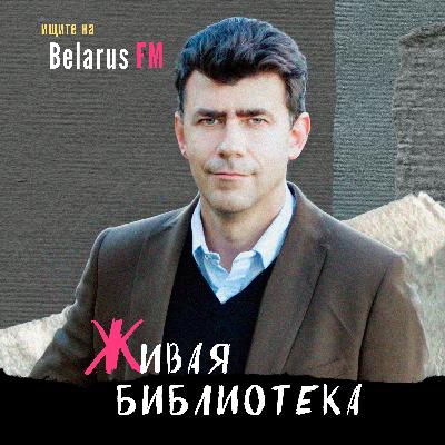 Павел Усов: Катастрофа в Беларуси – это последствия Realpolitik