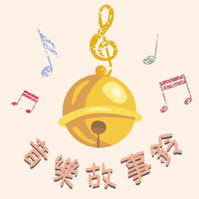 【音樂故事鈴】玲玲老師的音樂教室1 【音樂故事鈴】玲玲老師的音樂教室1