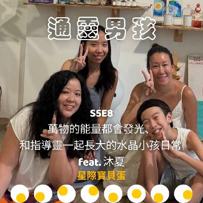 S5E8 通靈男孩｜萬物的能量都會發光、和指導靈一起長大的水晶小孩日常 feat. 沐夏