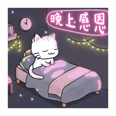 【提升幸福感】廣東話引導丨欣賞生活丨平靜內心丨感謝生命的美好丨冥想小貓🐱10分鐘引導冥想