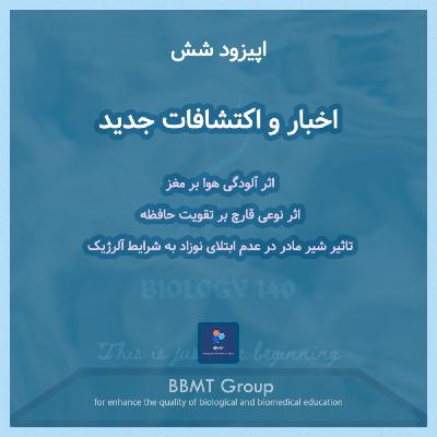 اپیزود شش - اخبار و اکتشافات جدید
