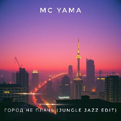 MC Yama - Город не плачь (Jungle Jazz Edit)