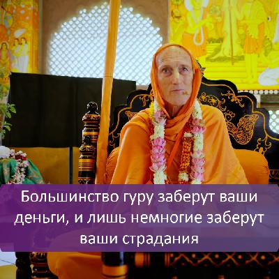 Большинство гуру заберут ваши деньги, и лишь немногие заберут ваши страдания