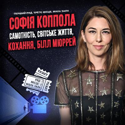 СОФІЯ КОППОЛА: Самотність, кохання, Білл Мюррей