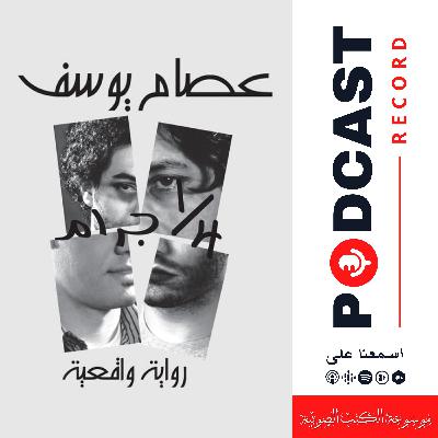 رواية ربع جرام | عصام يوسف