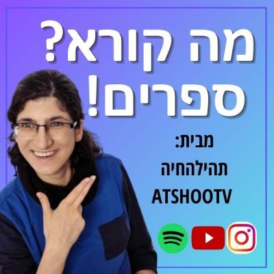 להאיר בפנס על המקומות החשוכים מה קורא? ספרים! פרק 30 עם איילת הלפרין קייטס מחברת הבית של הלב ורחוקה מהבית
