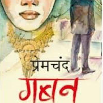 गबन ( पार्ट ७) by Surbhi Kansal